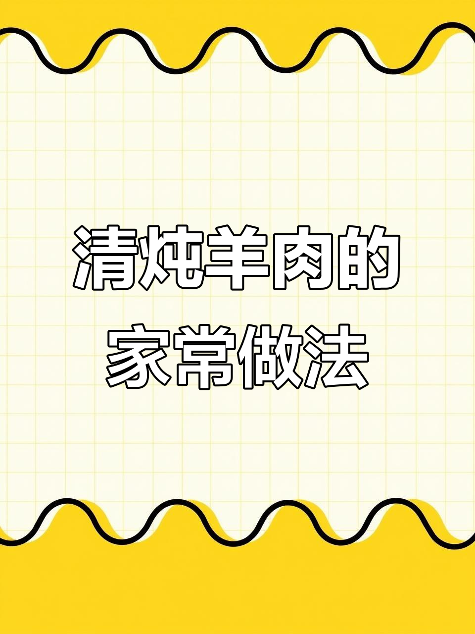 羊肉清炖不膻,家常做法全揭秘
