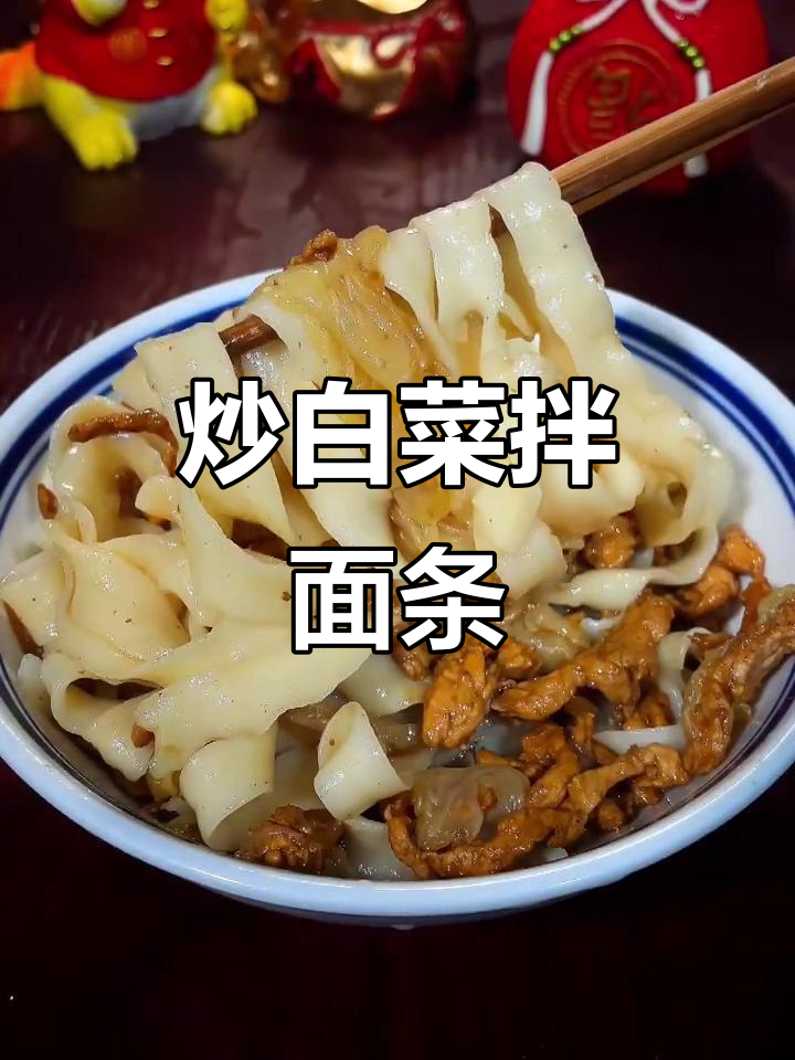 面条这样做,简单又美味!白菜肉丝汤浇面超好吃