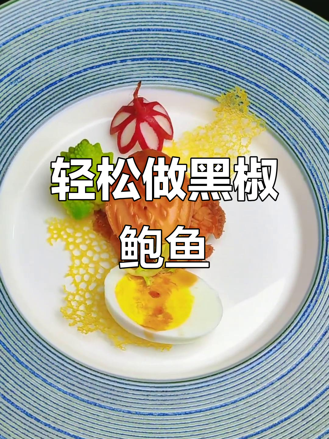 黑椒鲍鱼,简单又美味月子餐