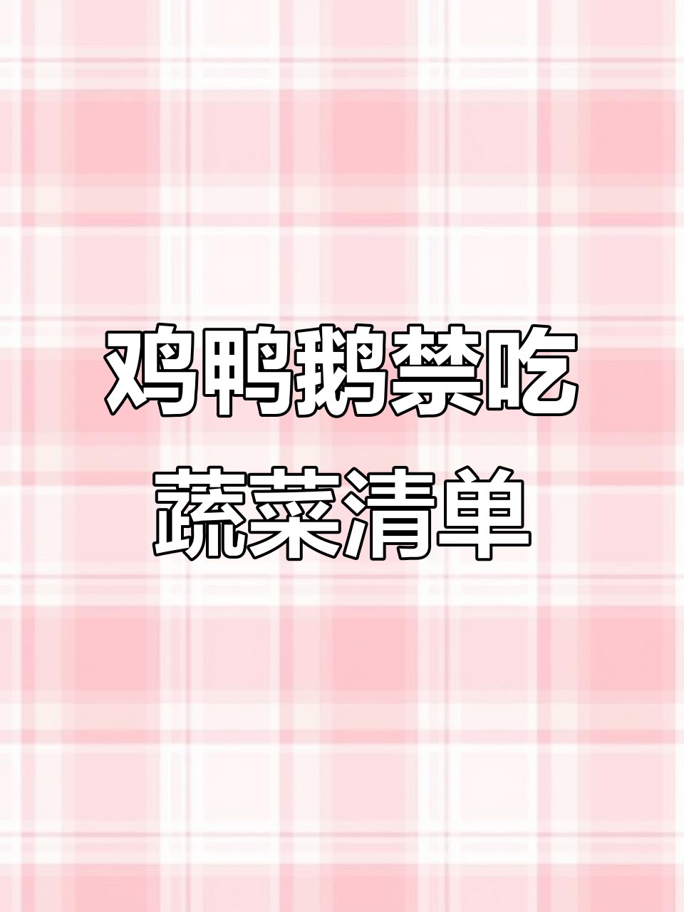 散养鸡鸭鹅不能吃的五种菜,了解这些喂食误区