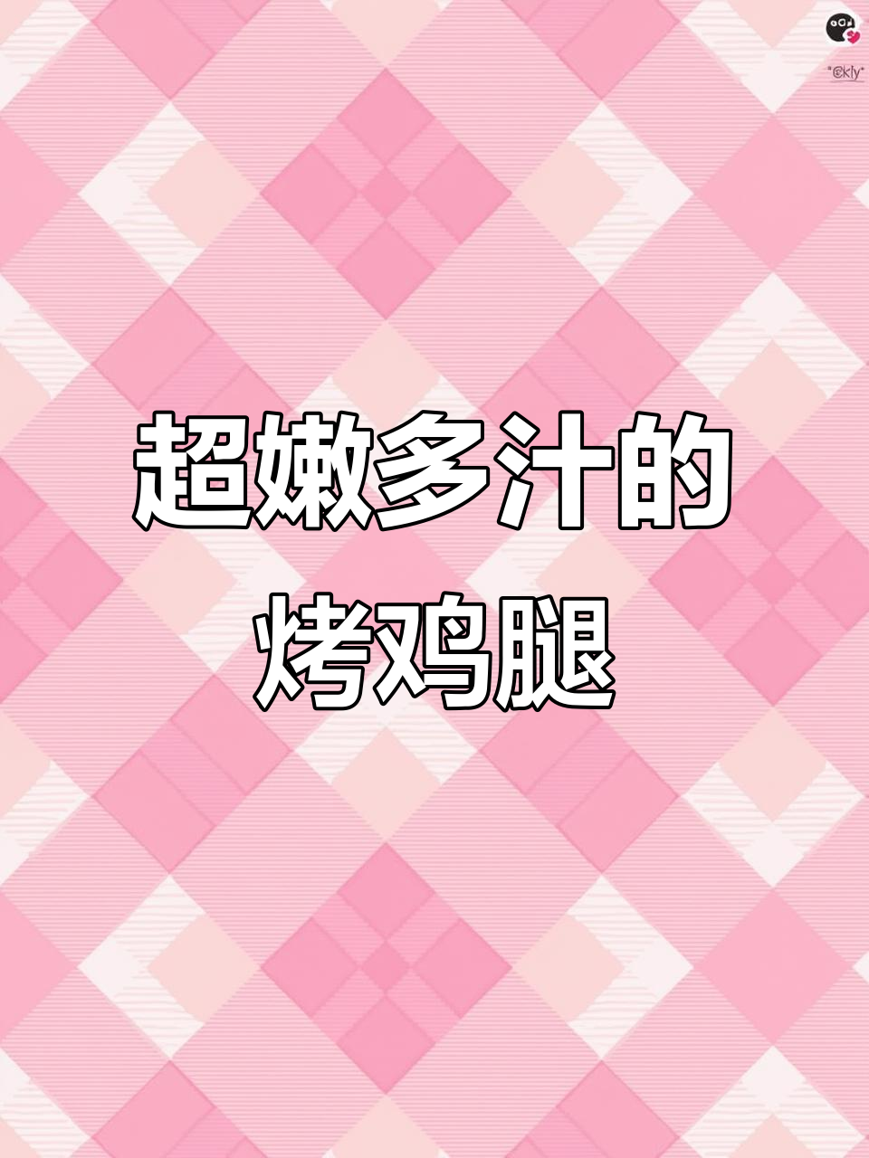 爆汁烤鸡,轻松做出无敌美味!