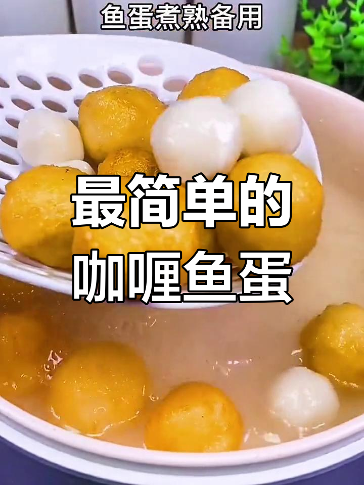简单又好吃的咖喱鱼蛋,轻松做出美味