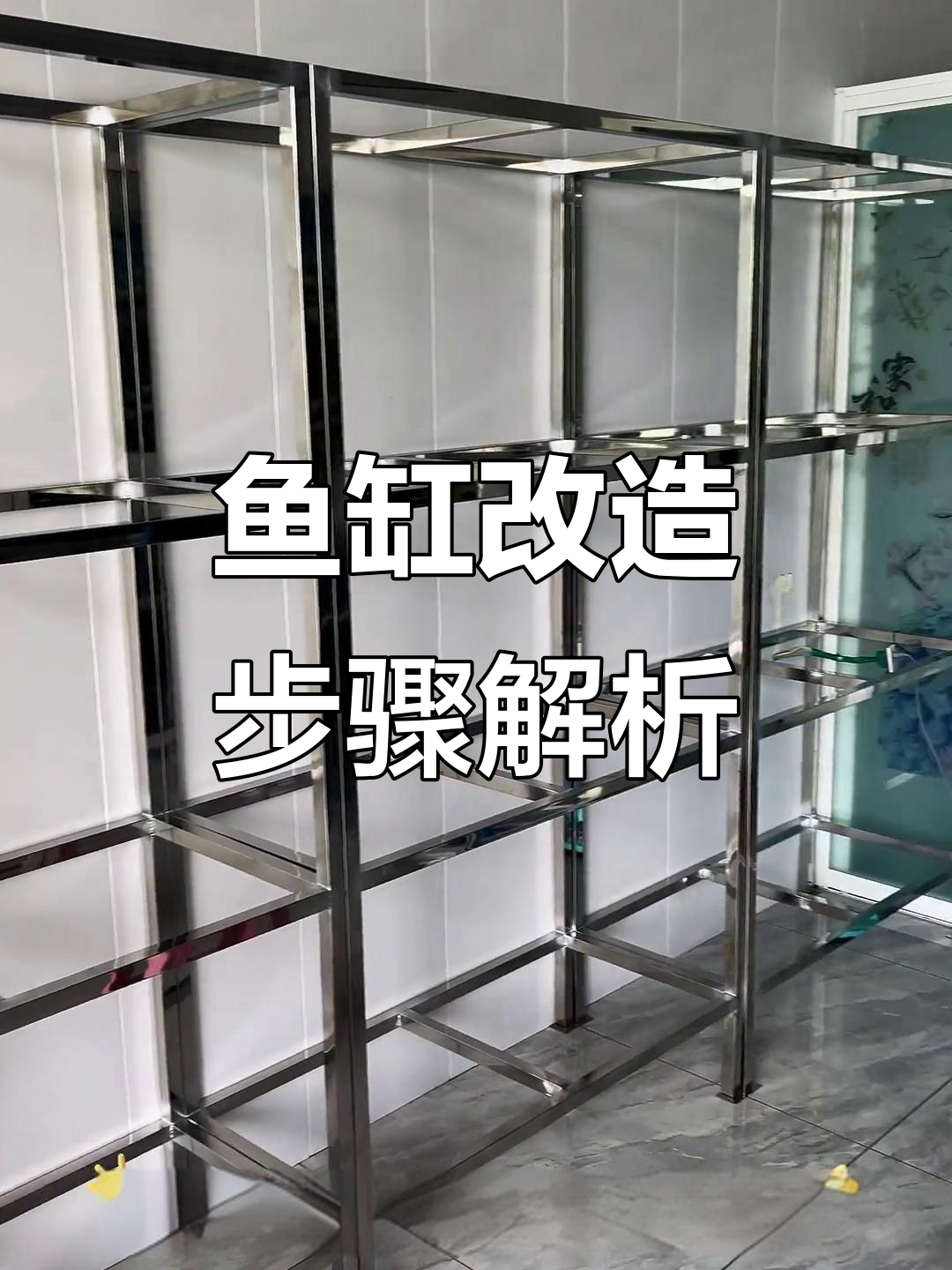 鱼缸改造全攻略:不锈钢架子、自动换水与垫脚调整