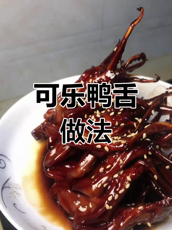 可乐鸭舌,简单又美味,孩子超爱!