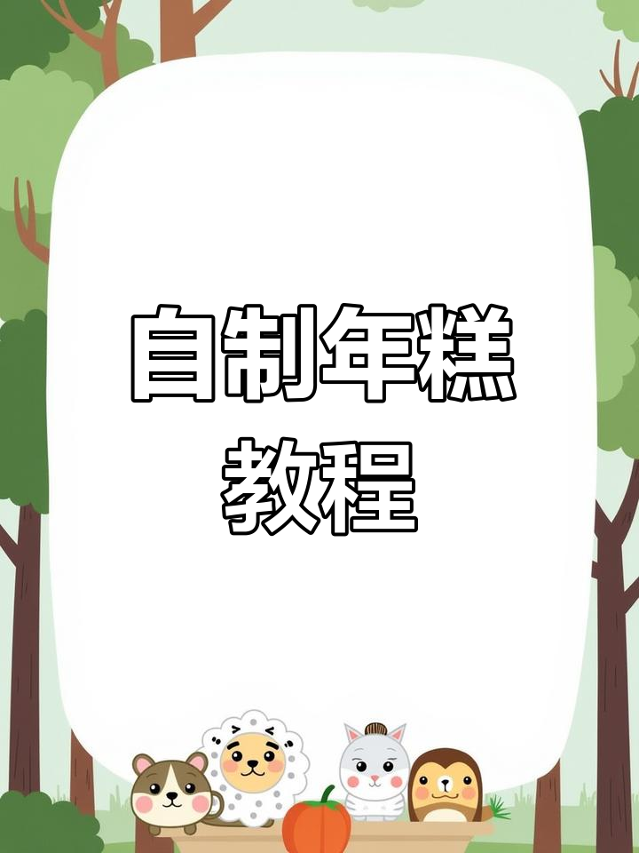 两种简单自制年糕方法,轻松学会