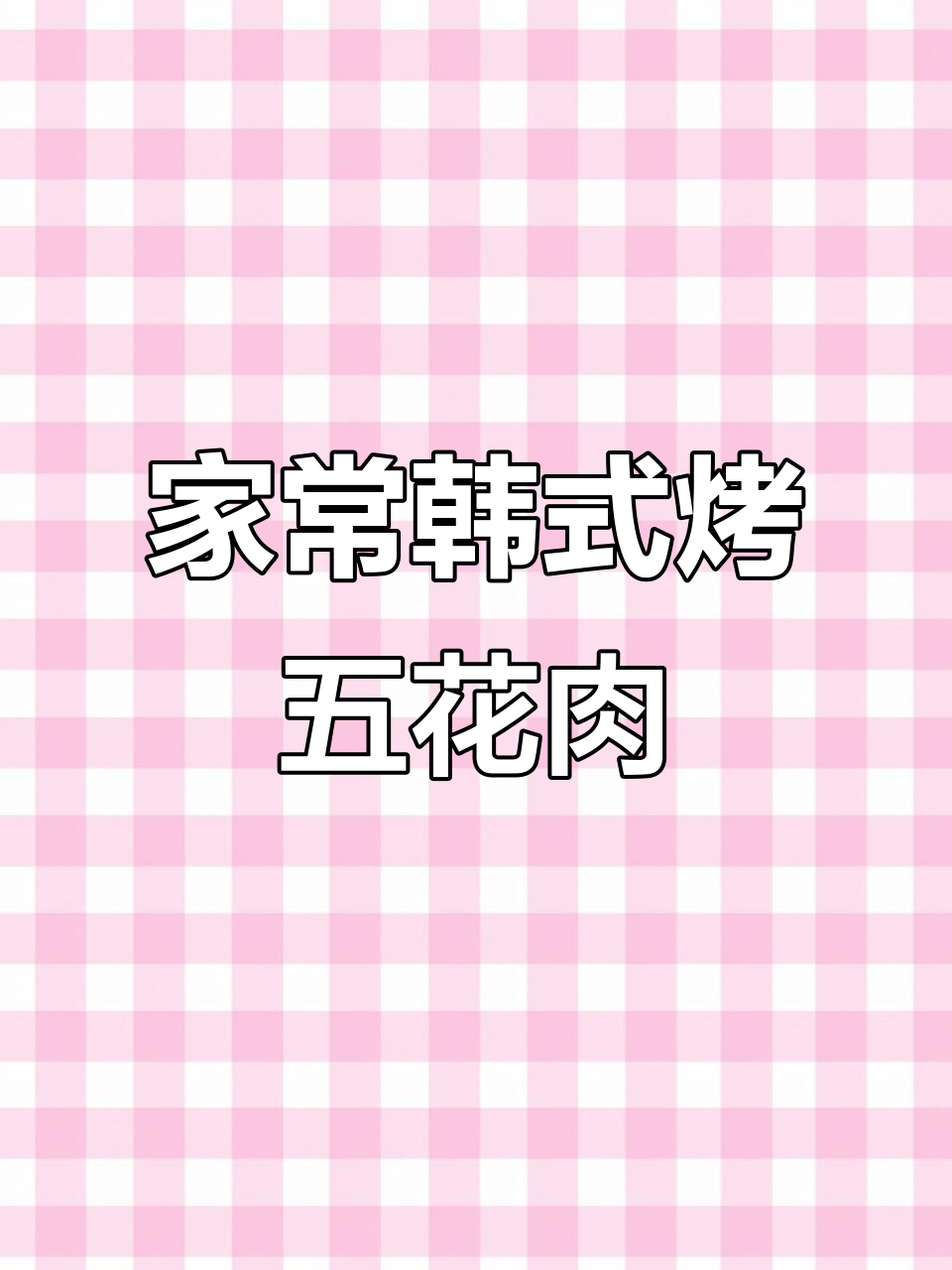 家庭版韩式烤肉,简单又美味,快来学!