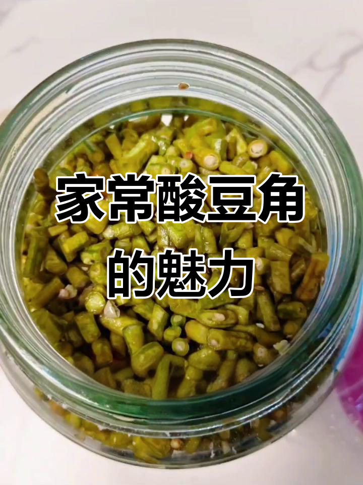 酸豆角,简单腌制,拌饭炒肉,家常味道让人回味无穷