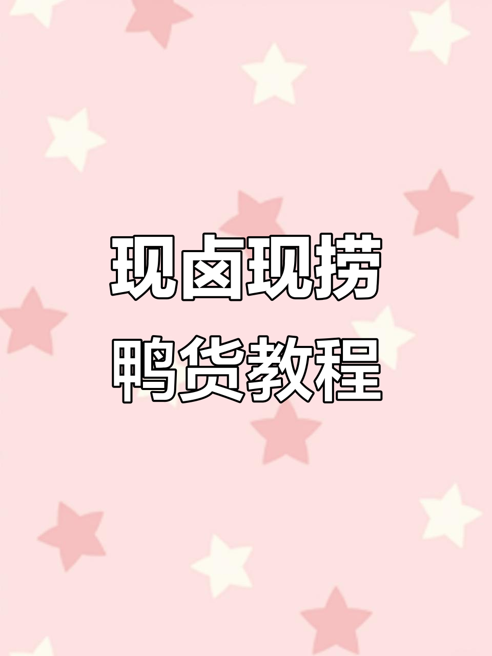 秘制卤味教学:现捞鸭货配方大揭秘
