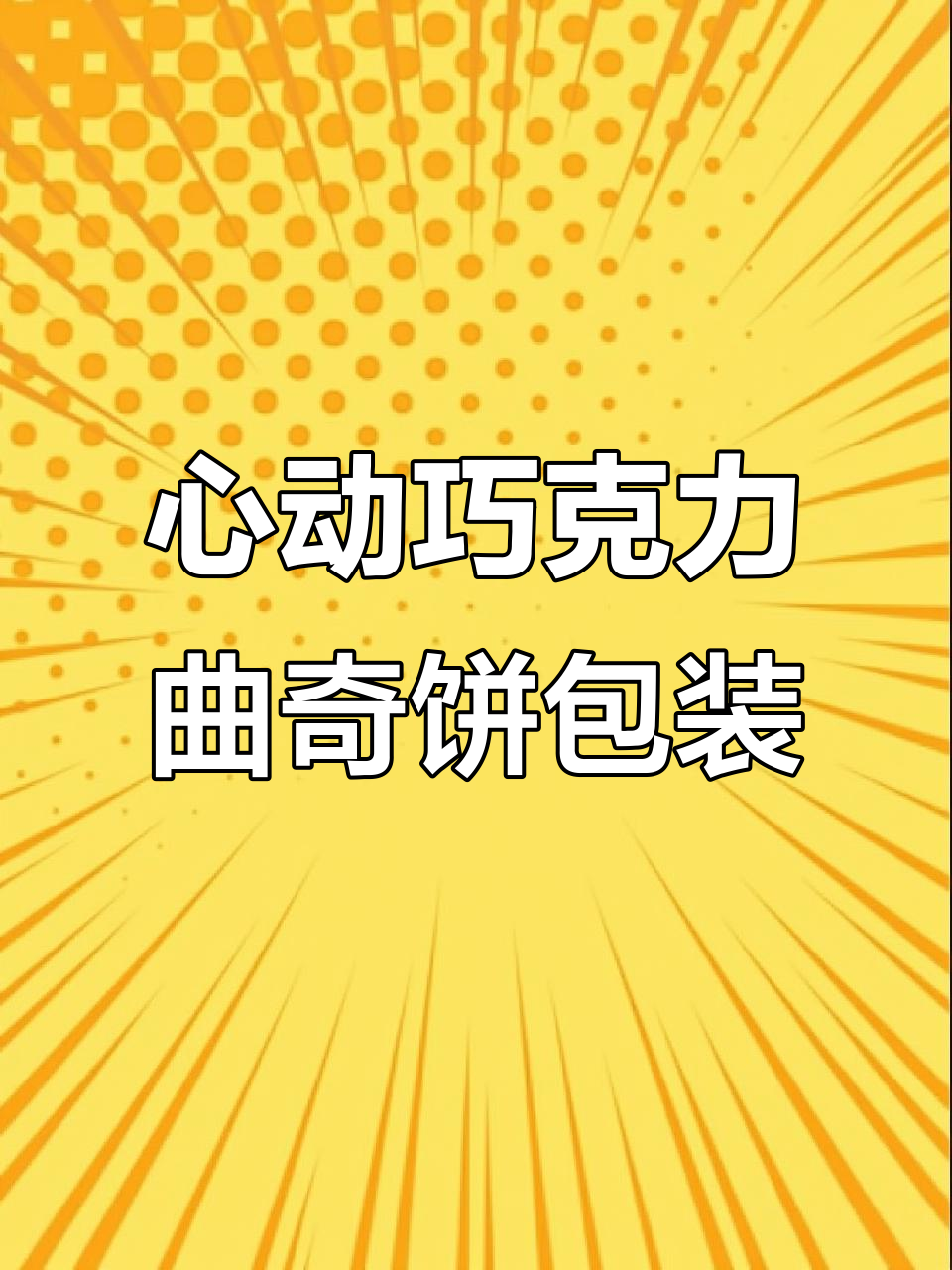 浪漫星空巧克力曲奇饼包装设计，情侣心动的甜蜜礼物
