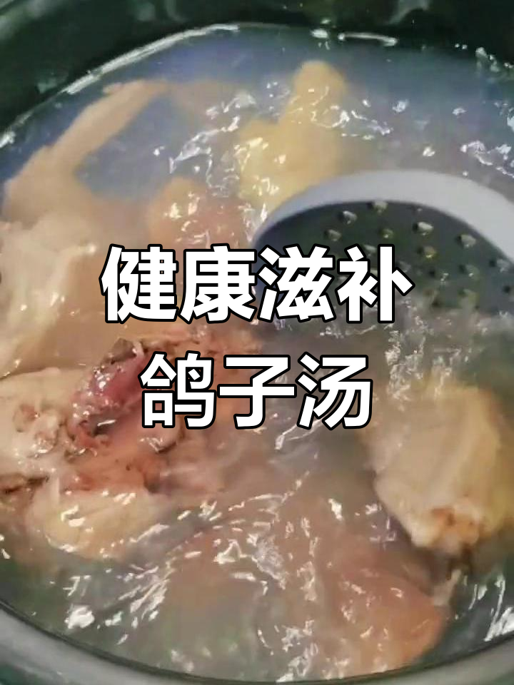 喀什特色养生汤:鹰嘴豆鸽子汤的做法