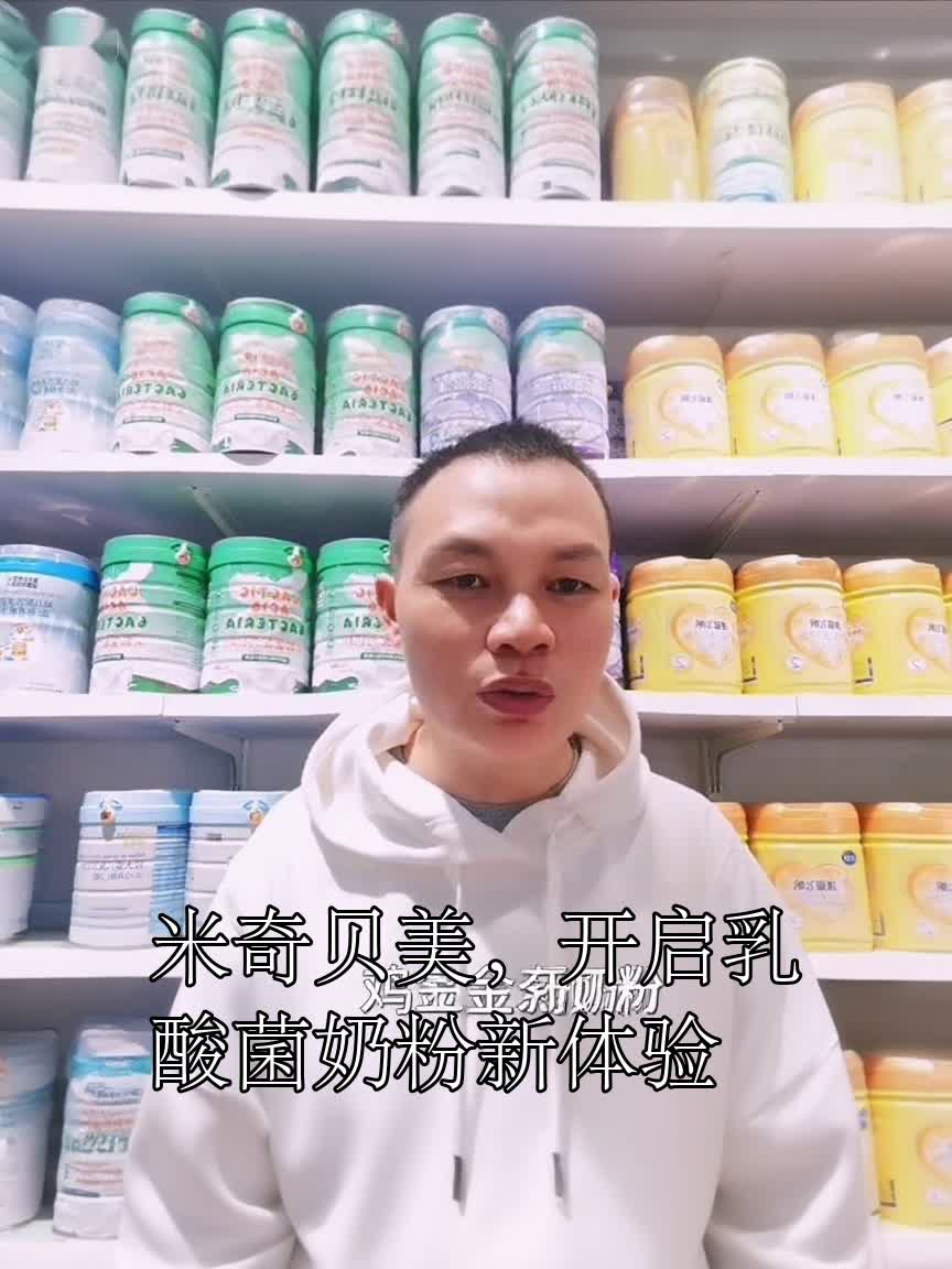 米奇贝美,开启乳酸菌奶粉新体验
