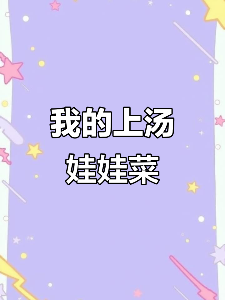 养生娃娃菜,全网都在做!我的做法才是最绝的