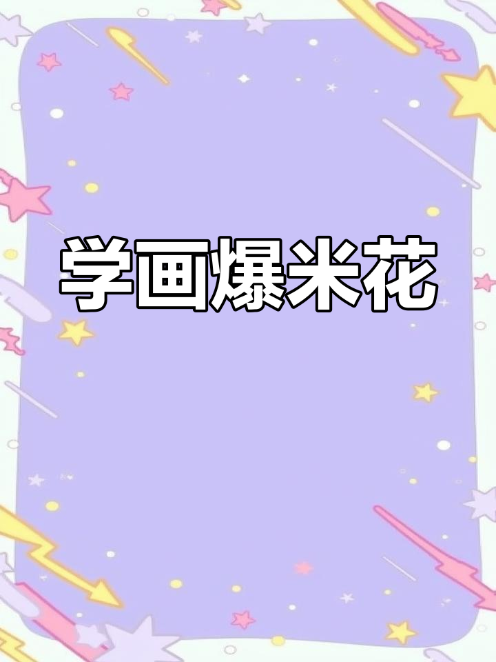 零基础学简笔画:轻松画出爆米花桶