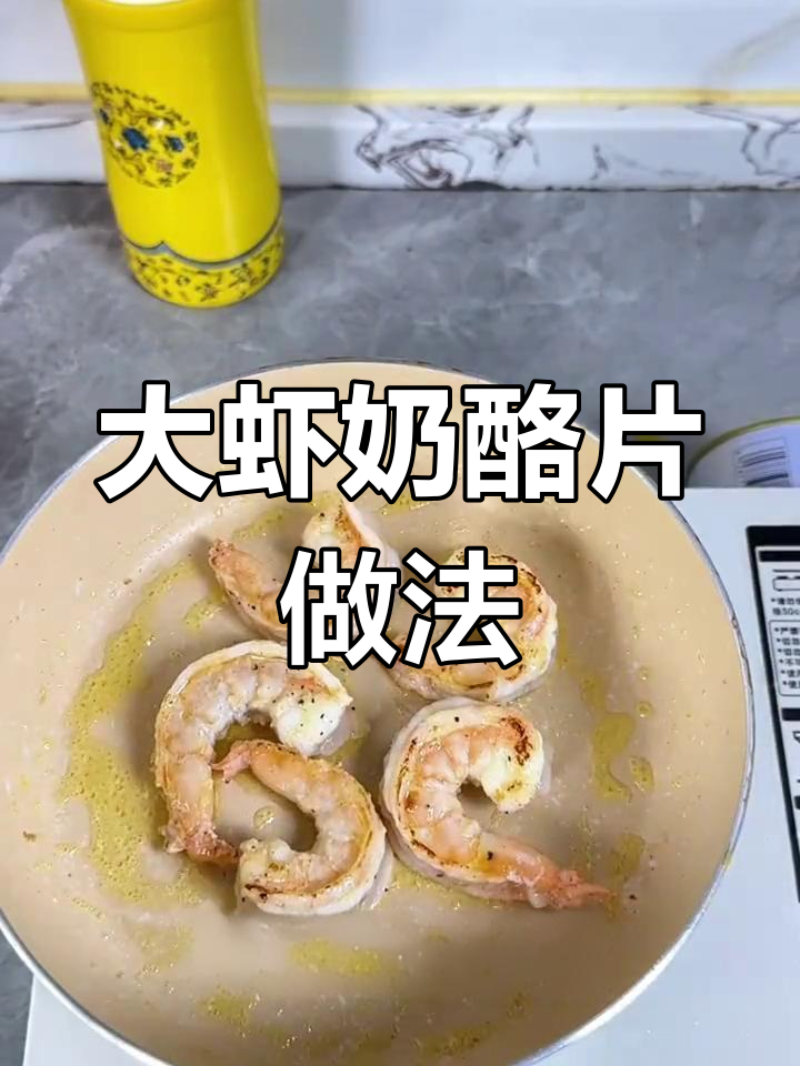 芝士大虾三明治,空气炸锅轻松做!
