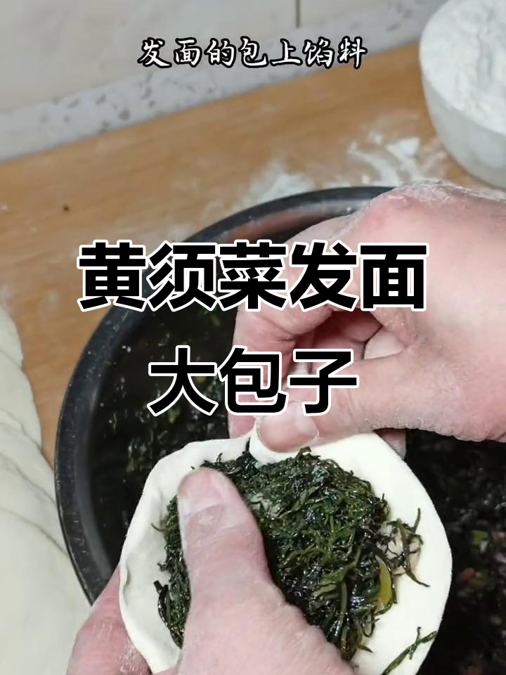 冰箱里的黄须菜,蒸出松软大包子,香气扑鼻