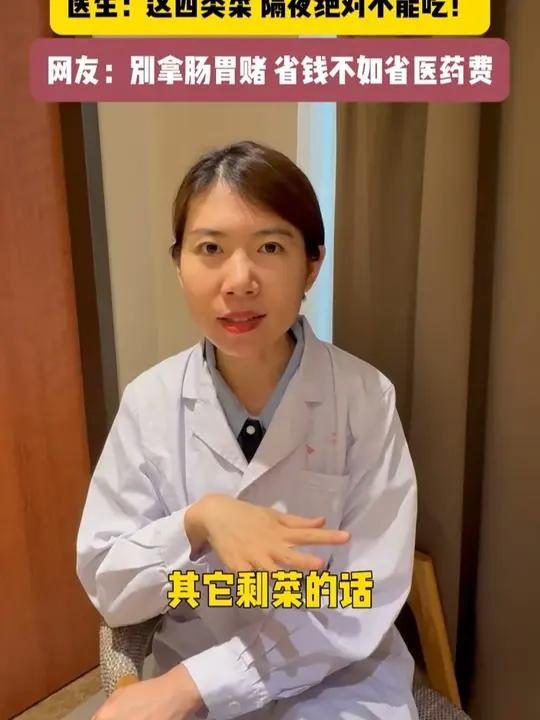 剩菜放冰箱也会中毒？医生：这四类菜 隔夜绝对不能吃！网友：别拿肠胃赌 省钱不如省医药费