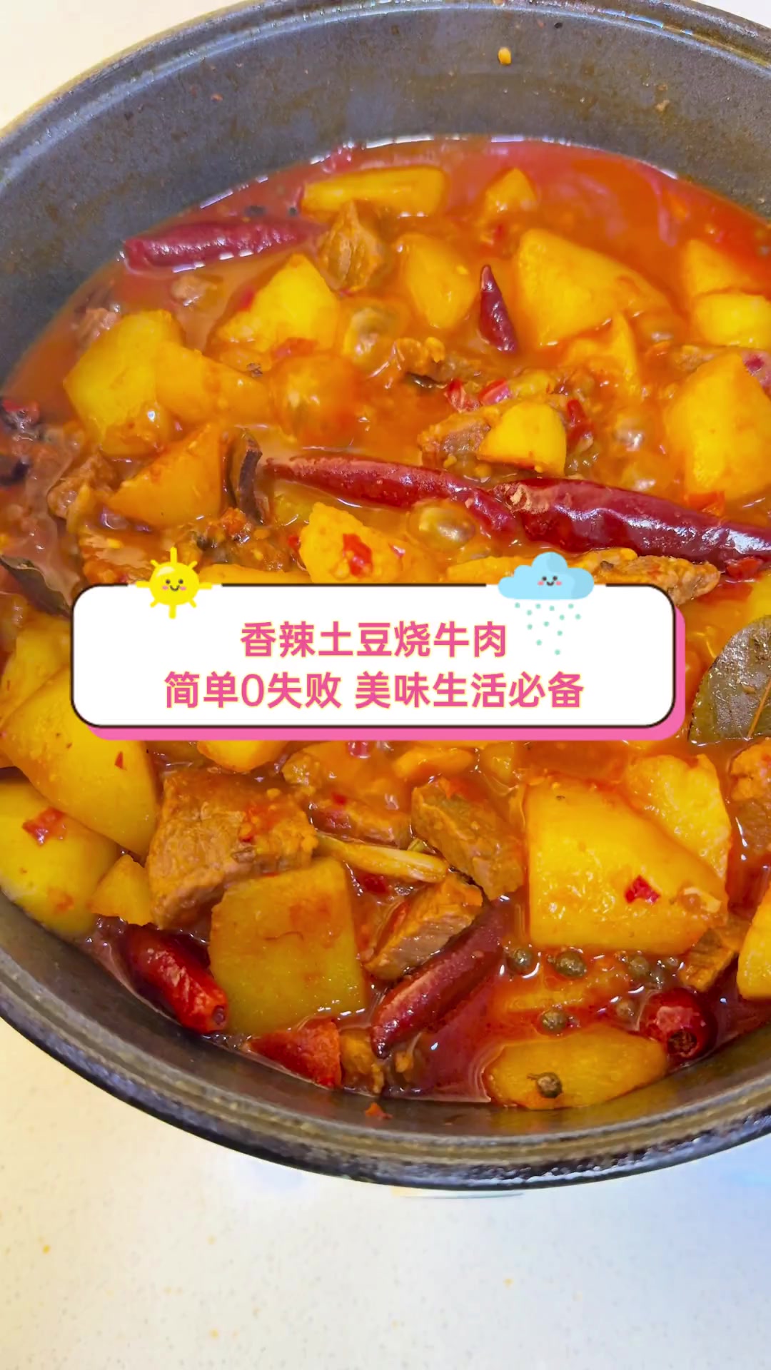 香辣土豆烧牛肉,简单0失败,美味生活必备