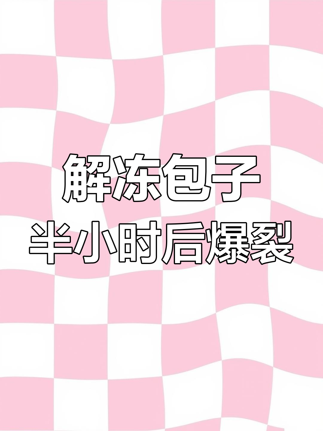 微波炉解冻包子,30分钟后竟然炸烂
