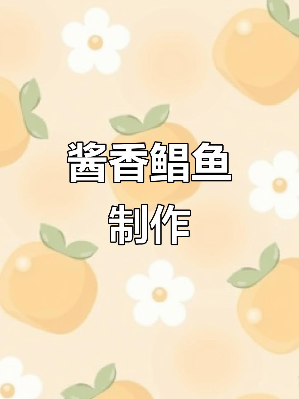 酱焖鲳鱼,简单又美味!