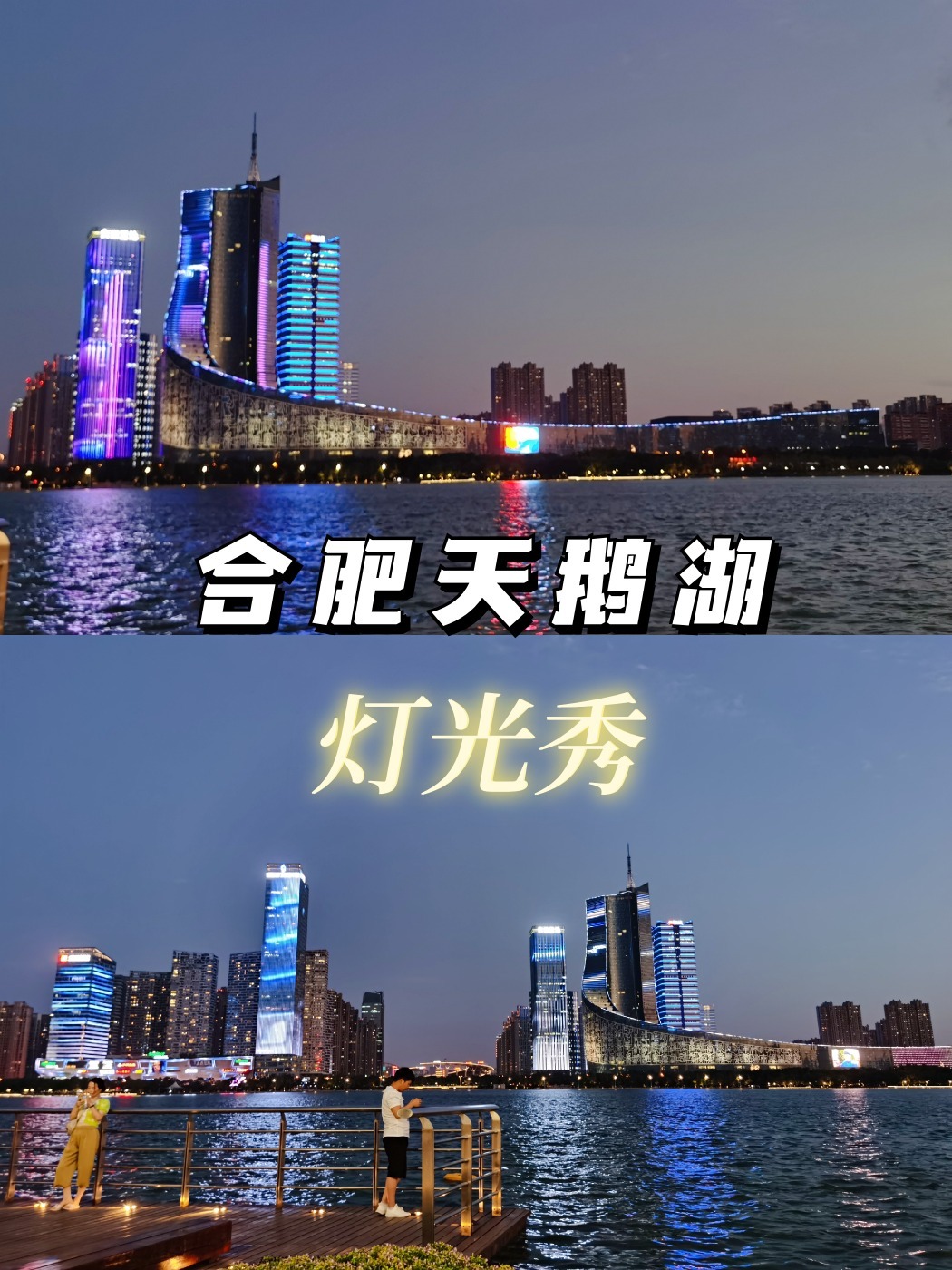 合肥夜景打卡‖天鹅湖灯光秀1视听盛宴