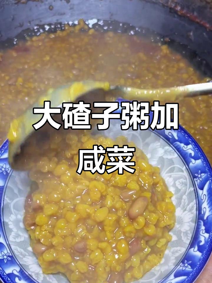 东北大碴粥配小咸菜,香气扑鼻让人无法抗拒