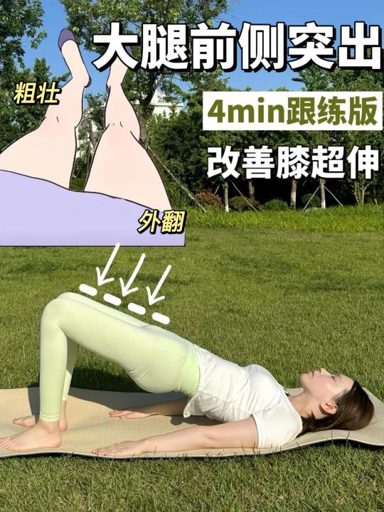 我发现了改善大腿前侧突出的方法!
