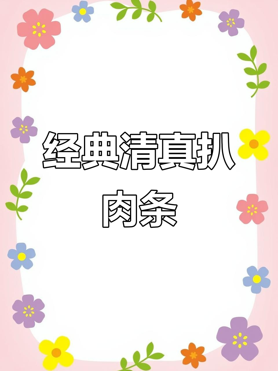 清真扒肉条,家常下饭美味做法