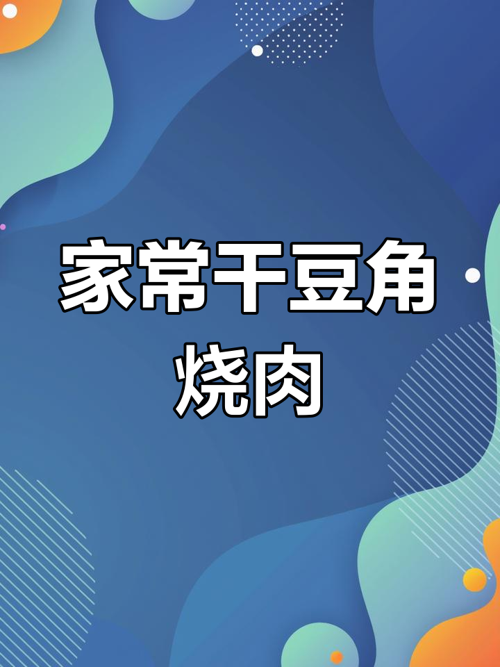 干豆角烧肉的家常做法,轻松学会