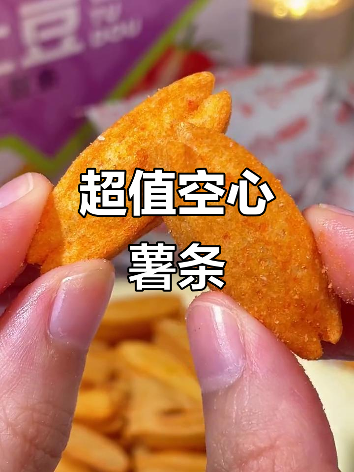 空心薯条,外脆内松软,番茄味浓郁,超值12包只需几元!