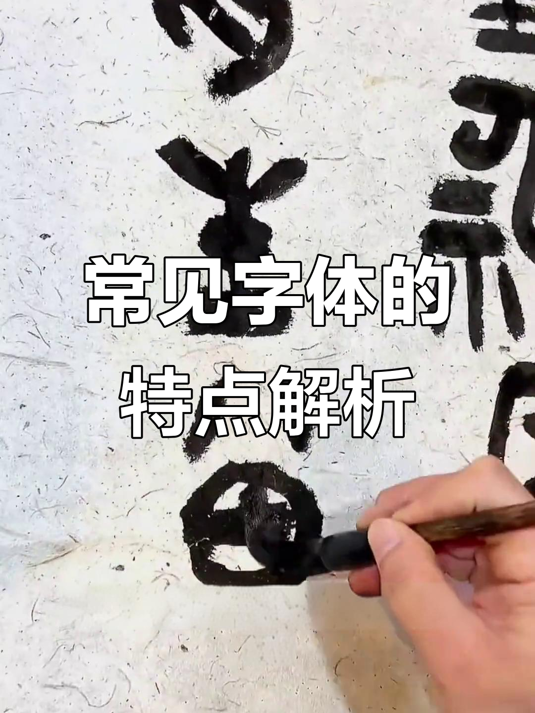 探秘各种字体:从大篆到瘦金体,了解书法之美
