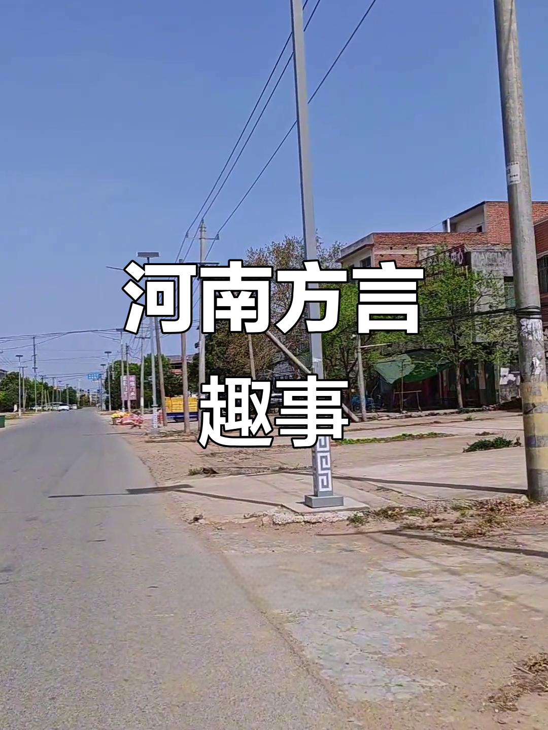 河南方言趣谈:逛街叫赶集,饺子称扁食,老乡们懂吗?