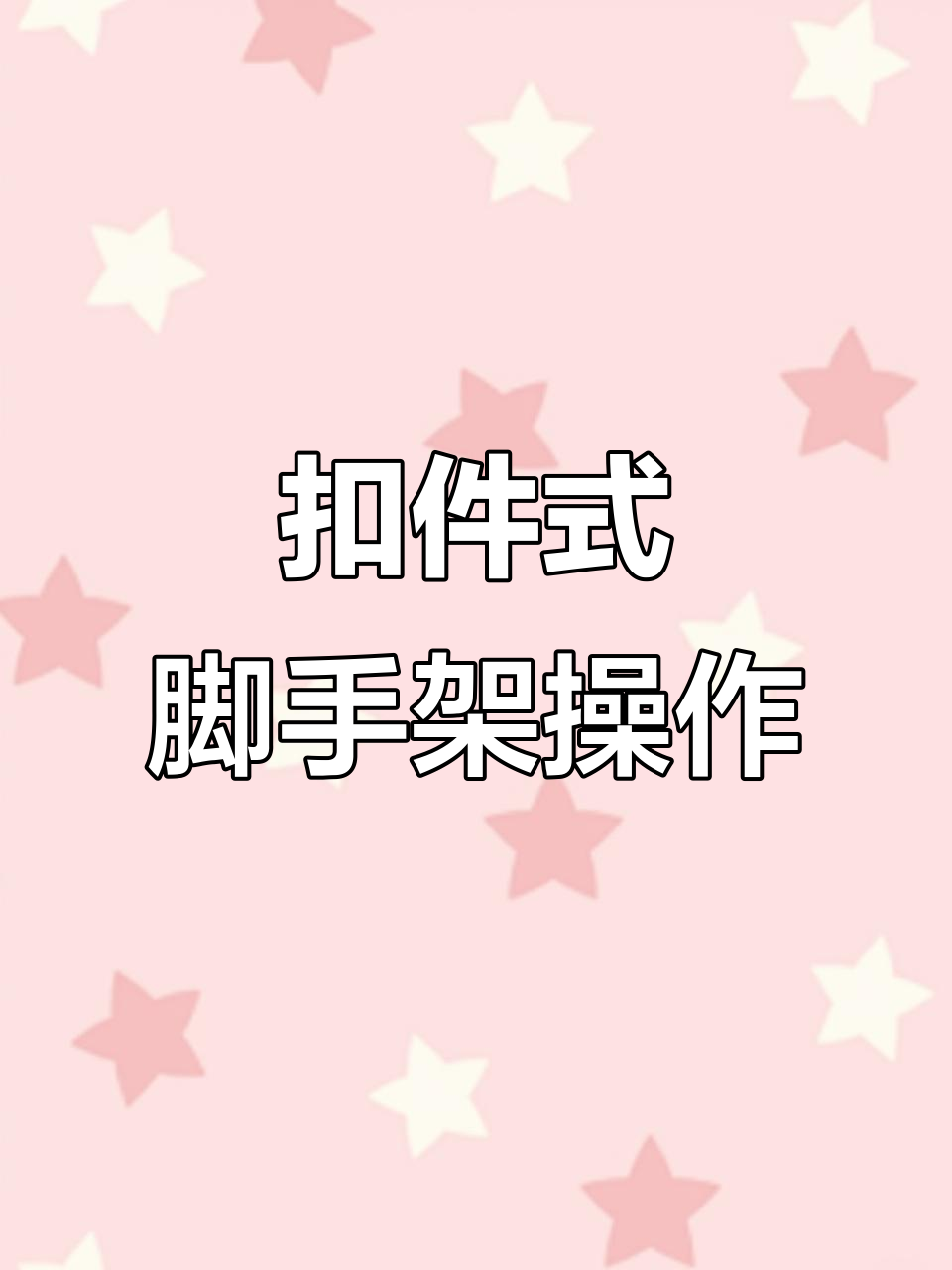 双排落地钢管脚手架搭设与拆除实操解析