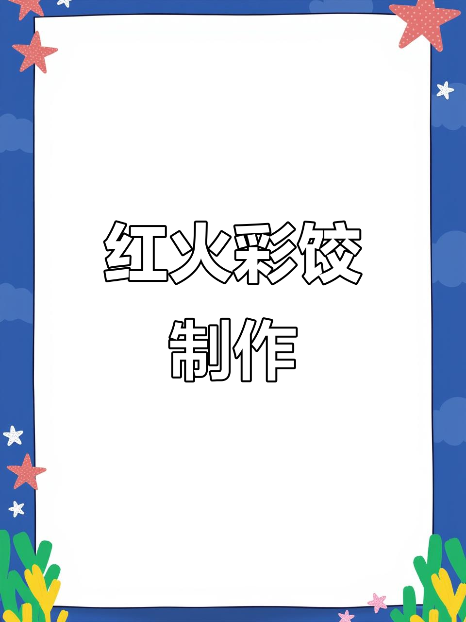 彩色饺子,红火寓意!一起动手做花样面食