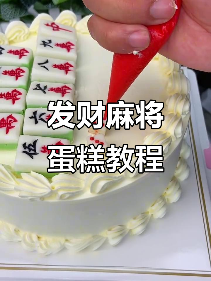 麻将蛋糕创意制作，生日惊喜满满！