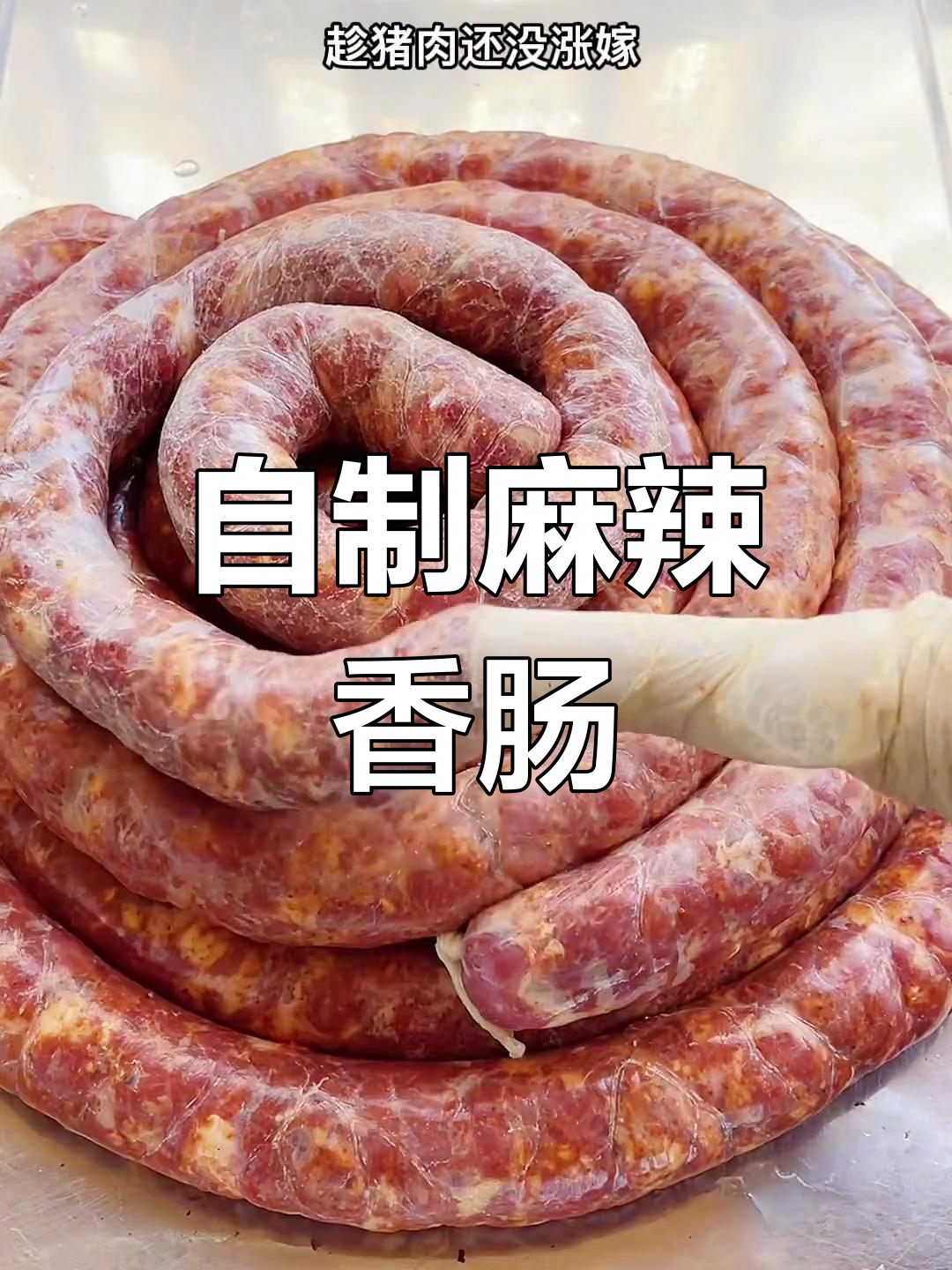 过年必备麻辣香肠,轻松自制美味腊味