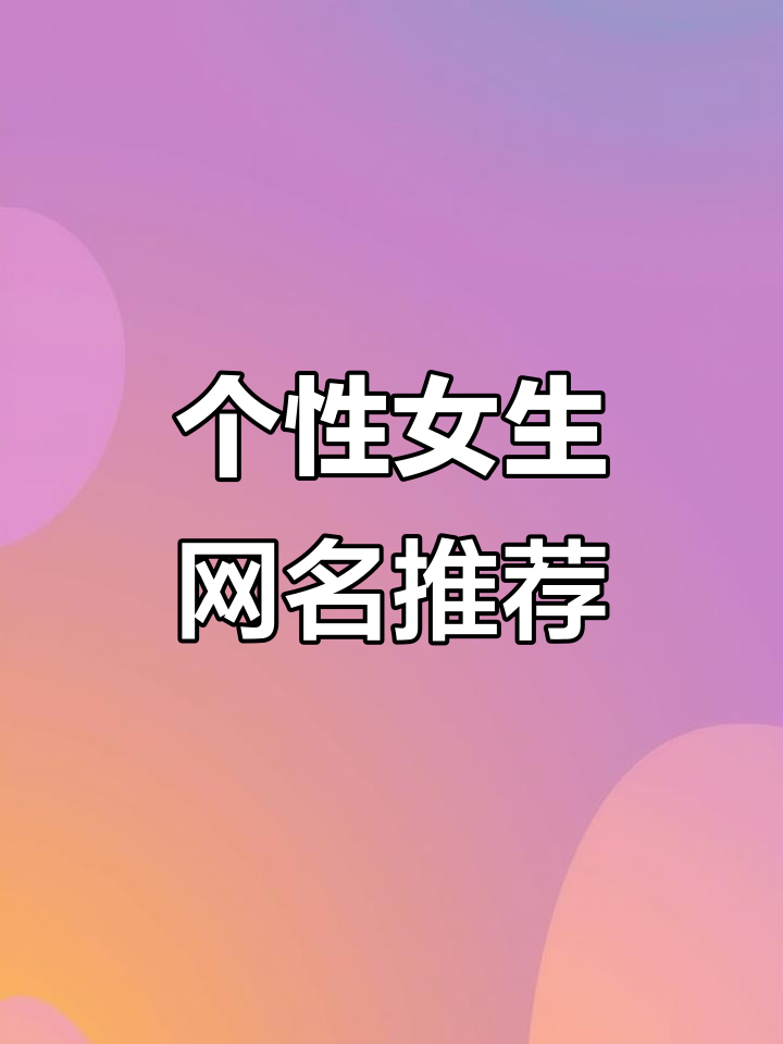 换个网名吧!简单又独特的专属女生昵称推荐