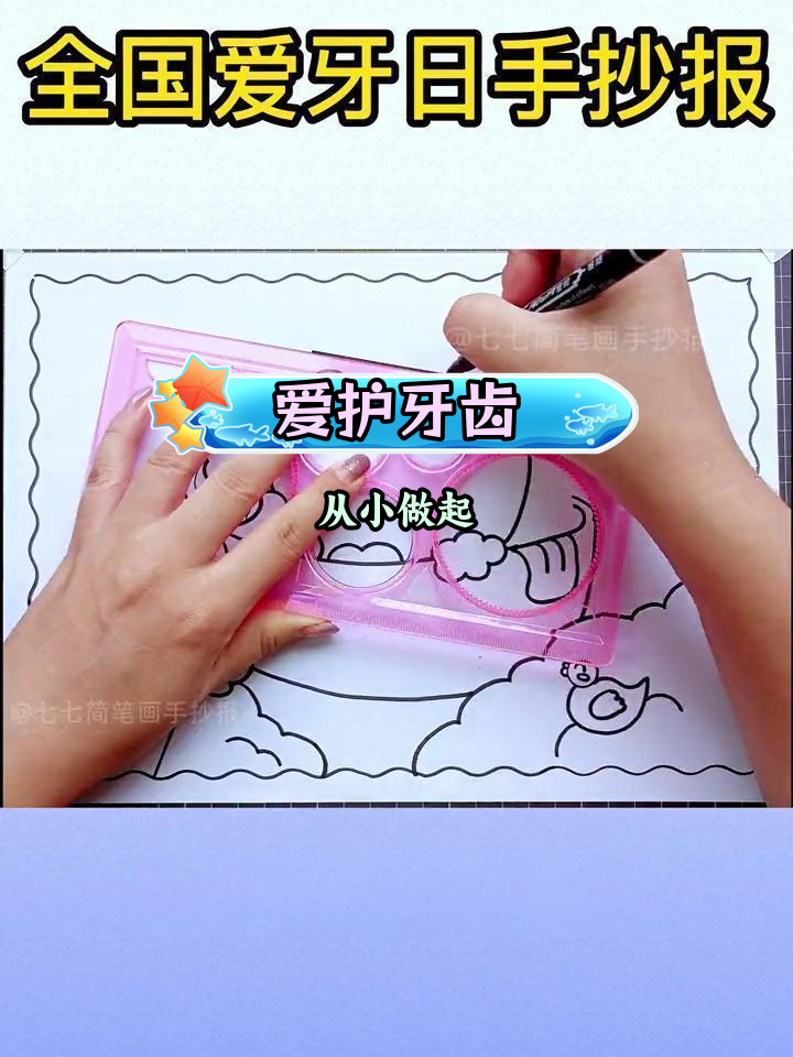 全国爱牙日手抄报教程:宝宝口腔健康从我做起