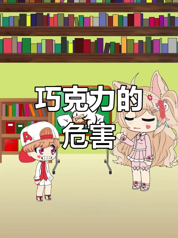巧克力吃多了有害吗?