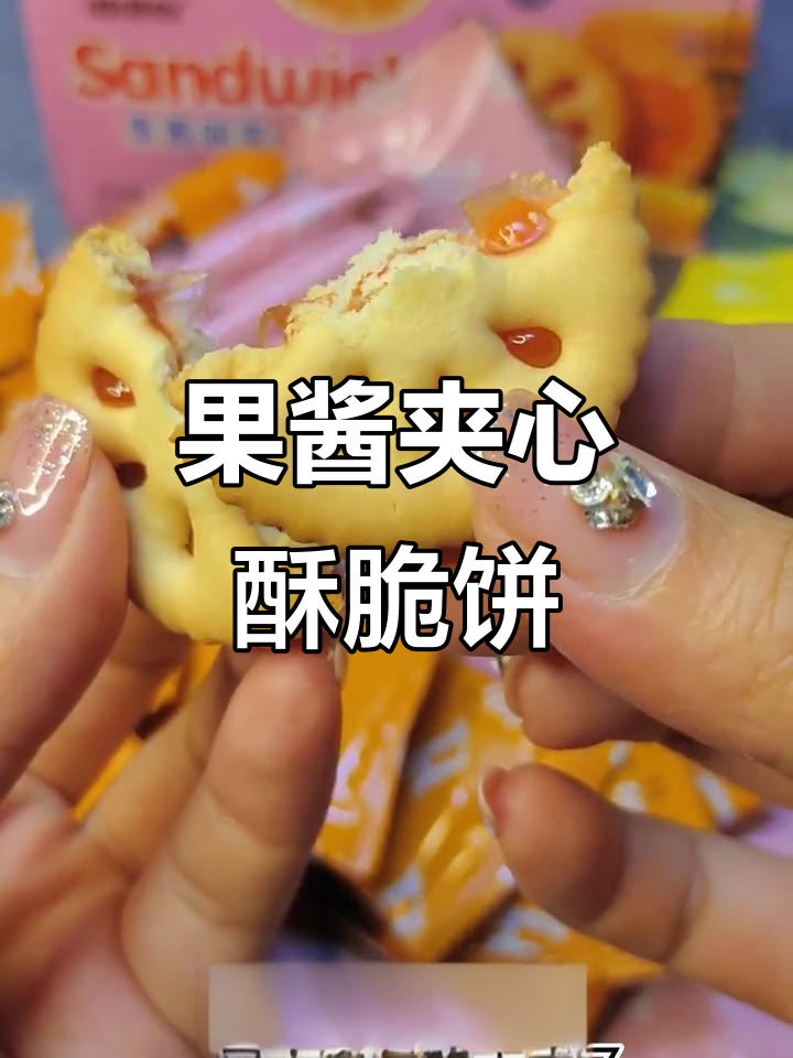酥脆饼干夹心果酱,酸甜拉丝让你停不下来