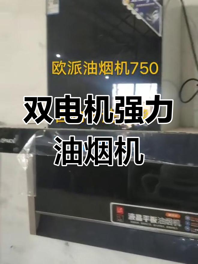 欧派油烟机双电机强劲系列,太极重疾风量全险750元