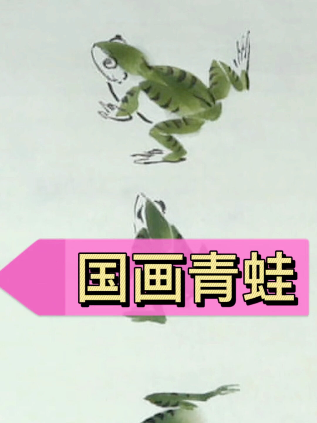 国画花鸟 青蛙