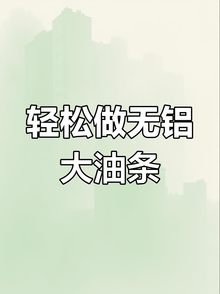 无铝油条做法,简单又酥脆,早餐必备!