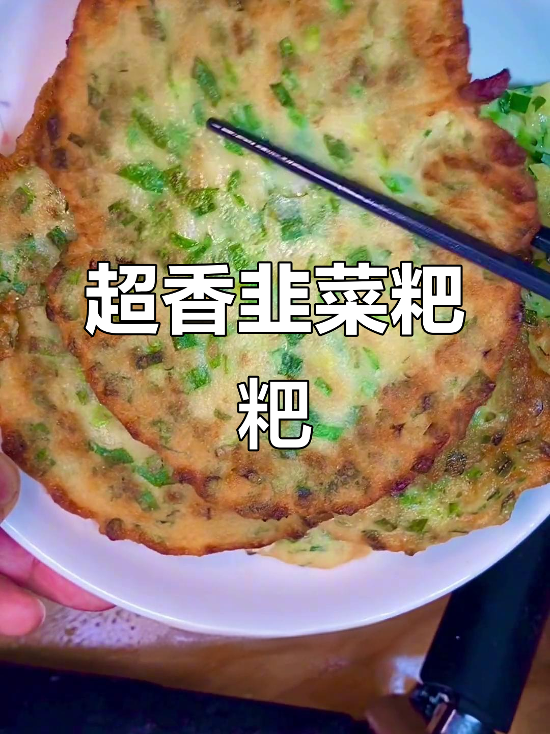 韭菜饼的香气扑鼻,小时候的味道让人怀念