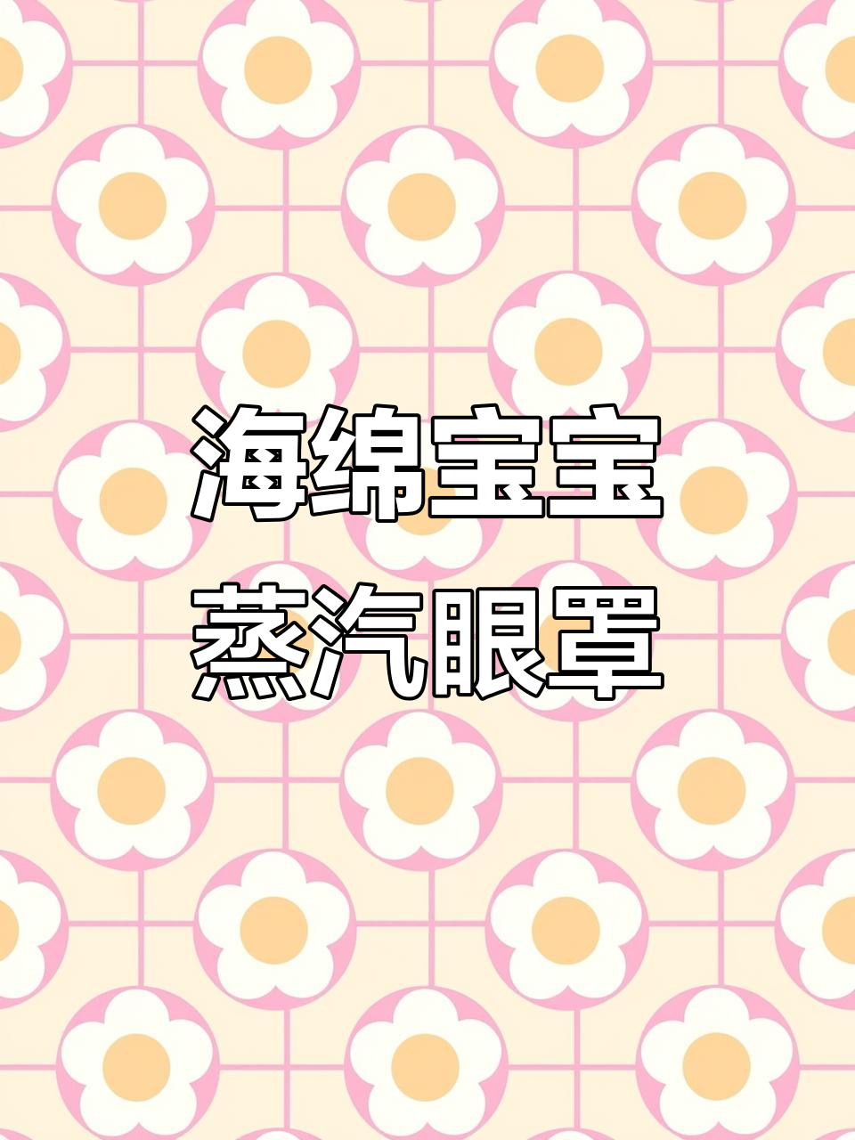 超可爱海绵宝宝蒸汽眼罩,消除黑眼圈的熬夜神器