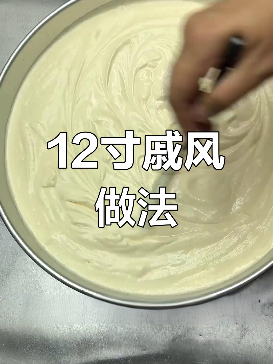 12寸戚风蛋糕配方,上下火150℃烤制一小时