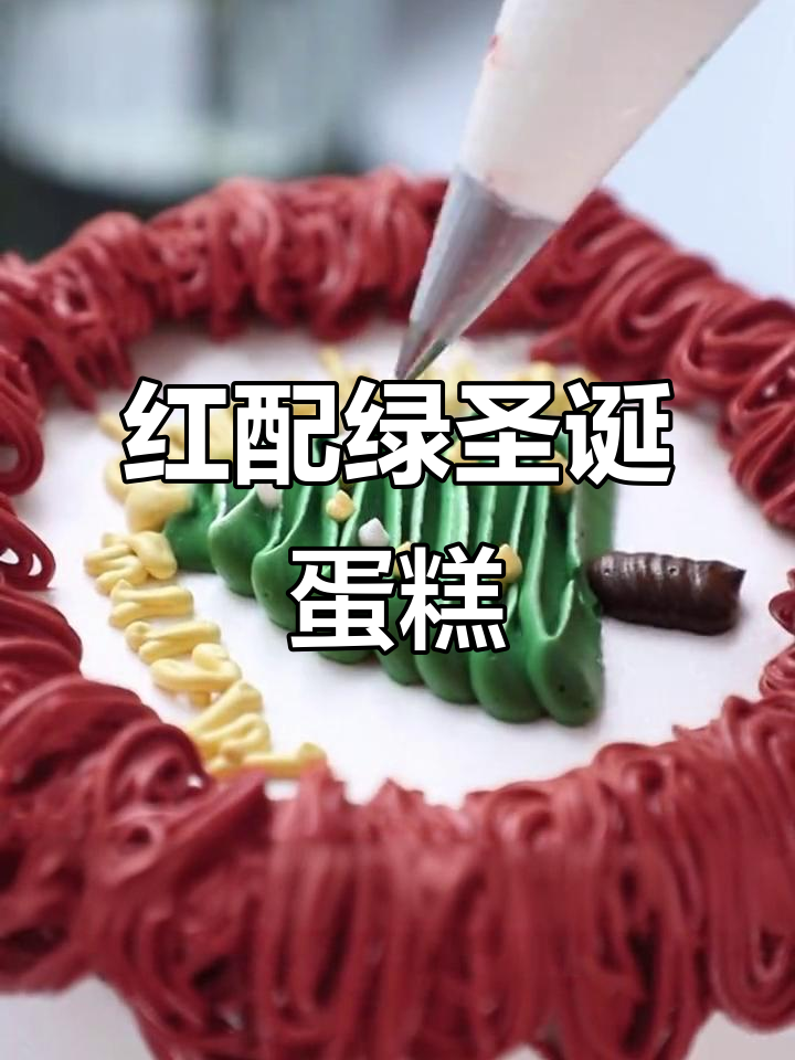 圣诞红绿搭配,轻松做出奶油裱花蛋糕!