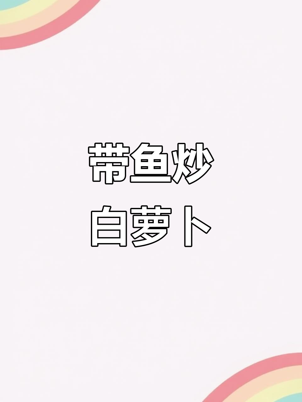 萝卜丝烧带鱼，家常下饭新做法！