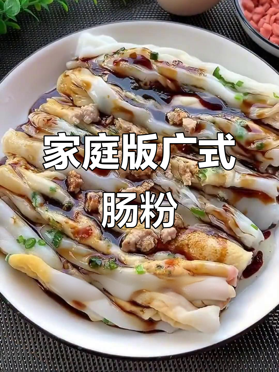 在家轻松做广东肠粉,简单又美味
