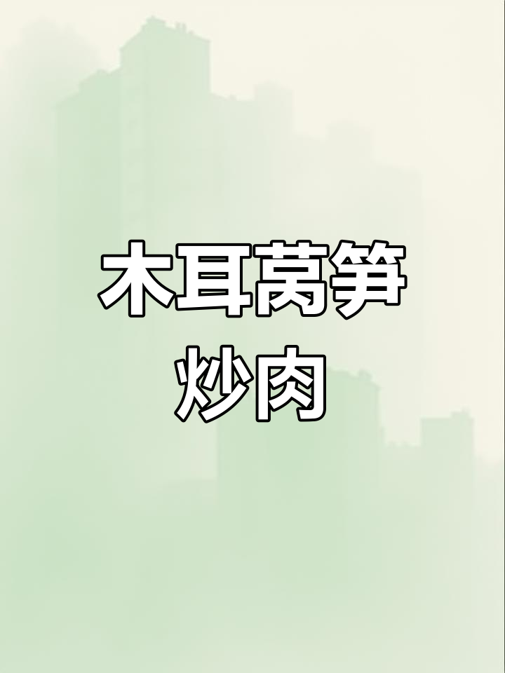 木耳莴笋炒肉片,嫩滑又入味