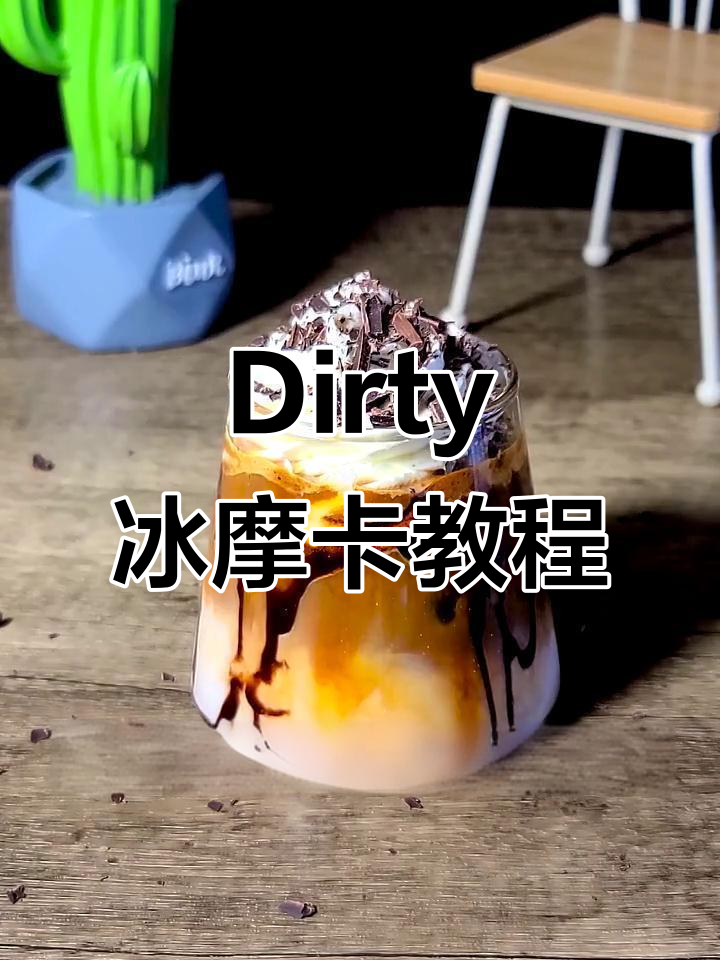 教你轻松制作一杯Dirty冰摩卡咖啡,完美融合巧克力与牛奶